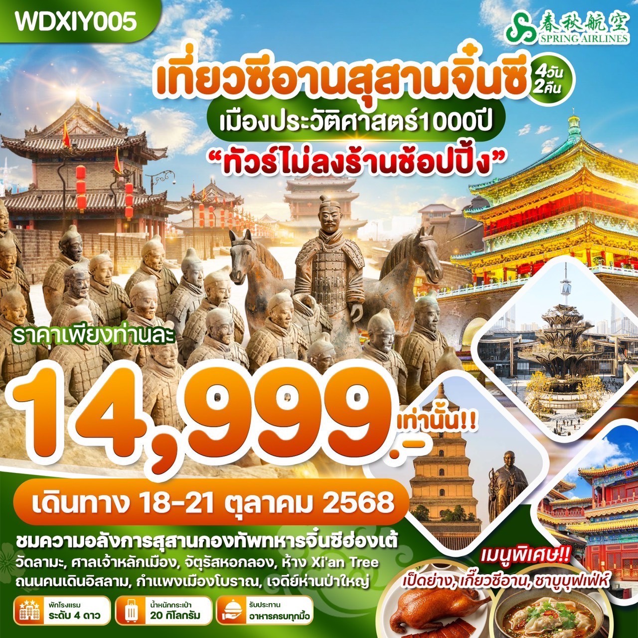 ทัวร์จีน  ซีอาน อลังการสุสานทหารจิ๋นซี 4วัน 2คืน (9C)