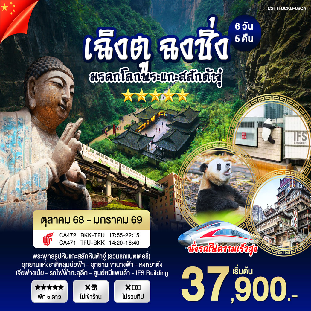 ทัวร์จีน เฉิงตู ฉงชิ่ง มรดกโลกพระแกะสลักต้าจู๋ 6วัน 5คืน (CA)