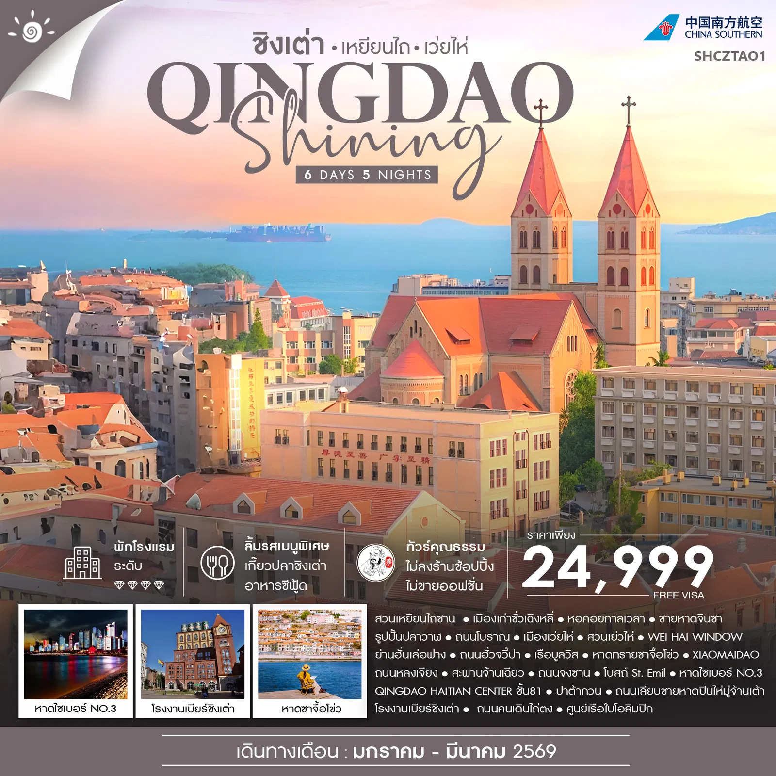 ทัวร์จีน คุณธรรม ชิงเต่า SHINING เหยียนไถ เว่ยไห่ 6วัน 5คืน (CZ)