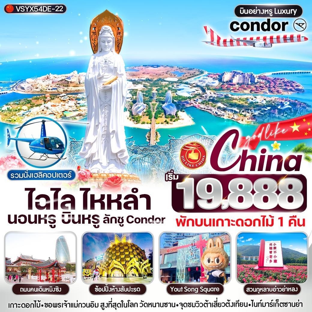 ทัวร์จีน ไฉไล ไหหลำ นอนหรู บินหรู ลักชู CONDOR 5วัน 4คืน (DE)