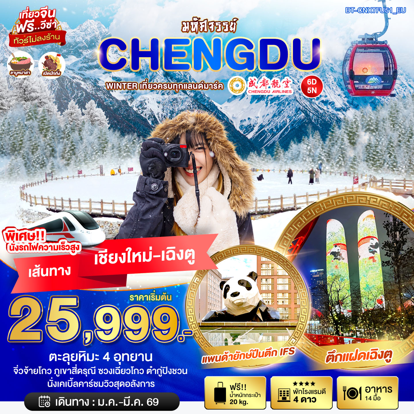 ทัวร์จีน มหัศจรรย์...WINTER เที่ยวครบทุกแลนด์มาร์ค จิ่วจ้ายโกว ภูเขาสี่ดรุณี ชวงเฉียวโกว ต๋ากู่ปิงชวน บินตรงเชียงใหม่ 6วัน 5คืน (EU)