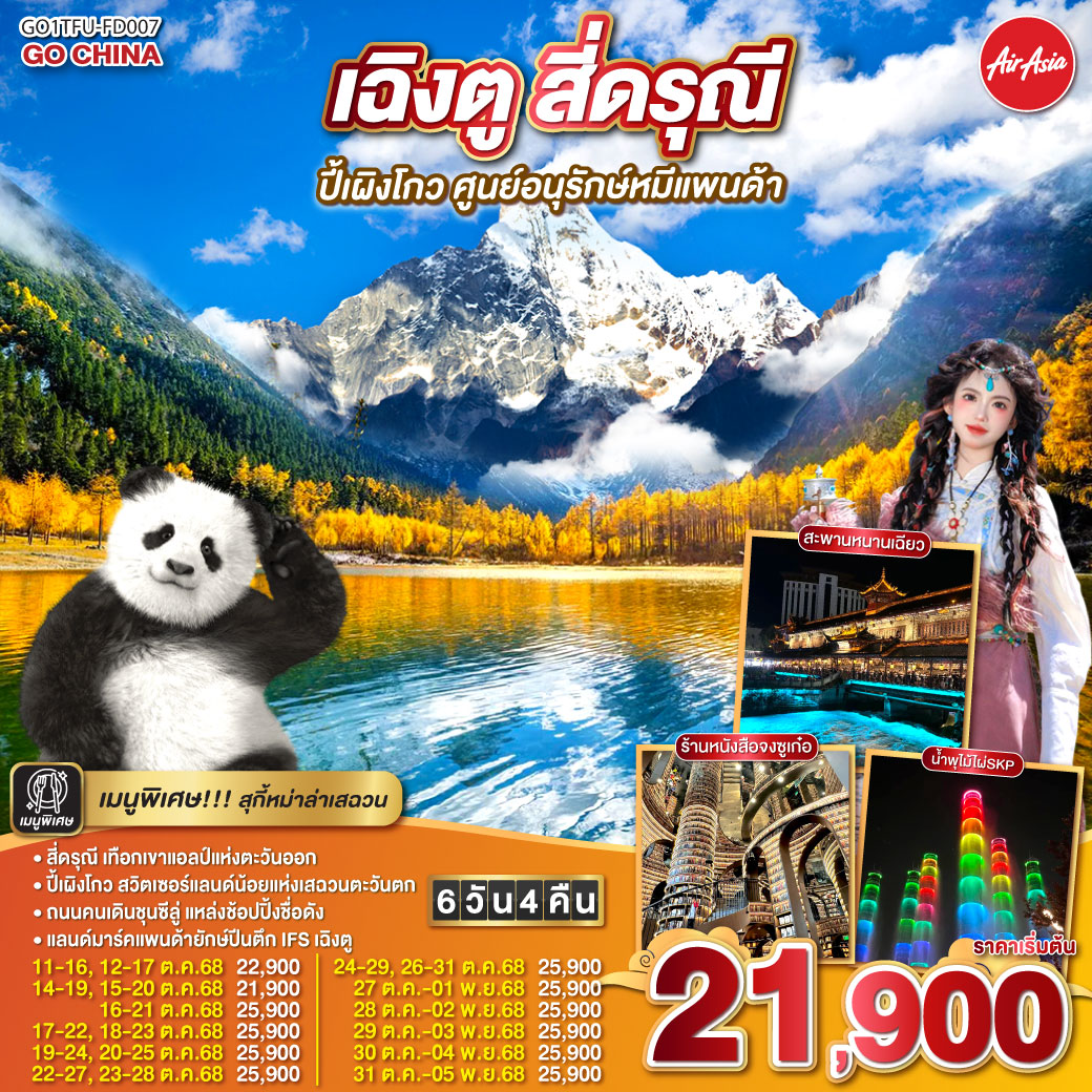 ทัวร์จีน เฉิงตู สี่ดรุณี ปีเผิงโกว ศูนย์อนุรักษ์หมีแพนด้า 6วัน 4คืน (FD)