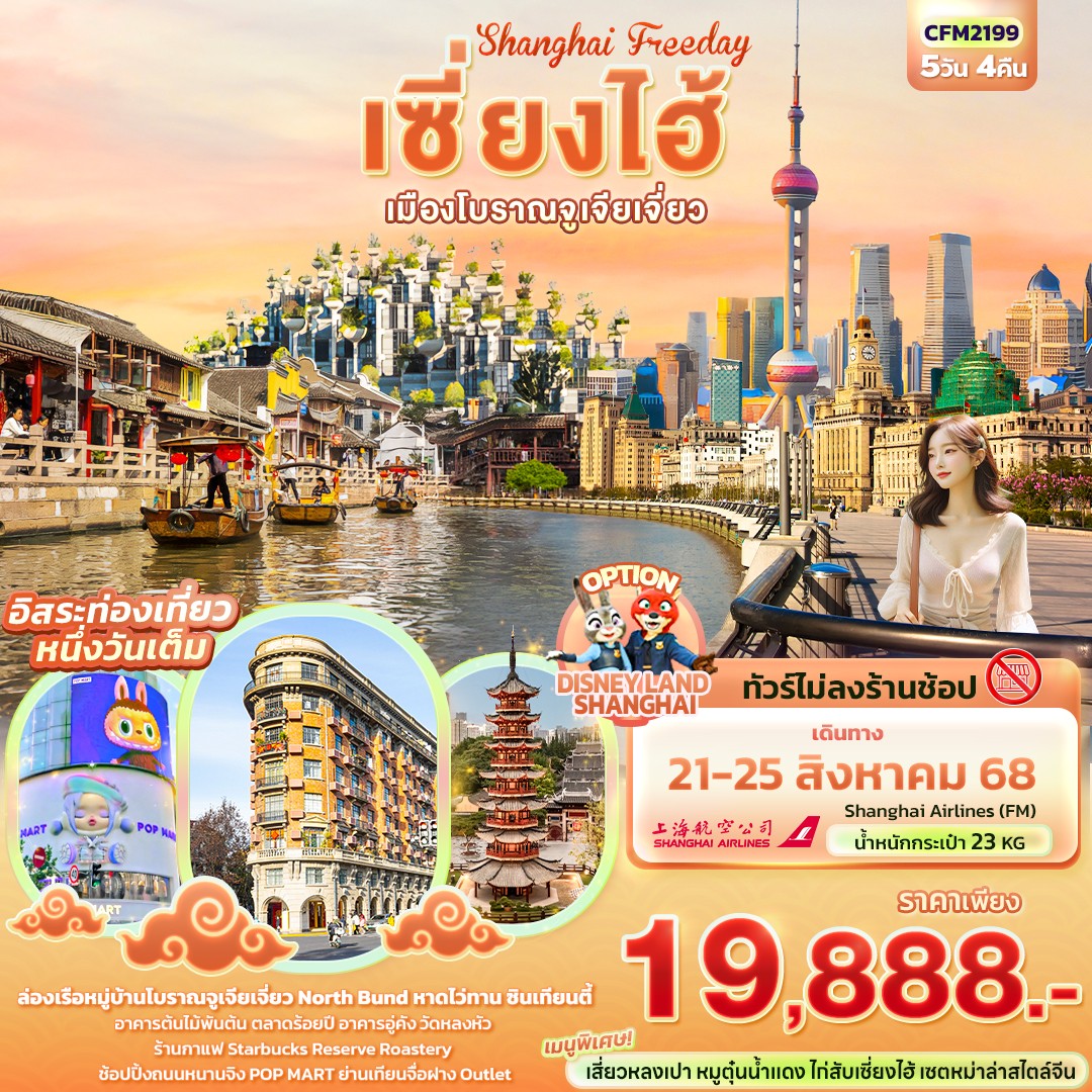 ทัวร์จีน Shanghai Freeday เซี่ยงไฮ้ เมืองโบราณจูเจียเจี่ยว 5วัน 4คืน (FM)