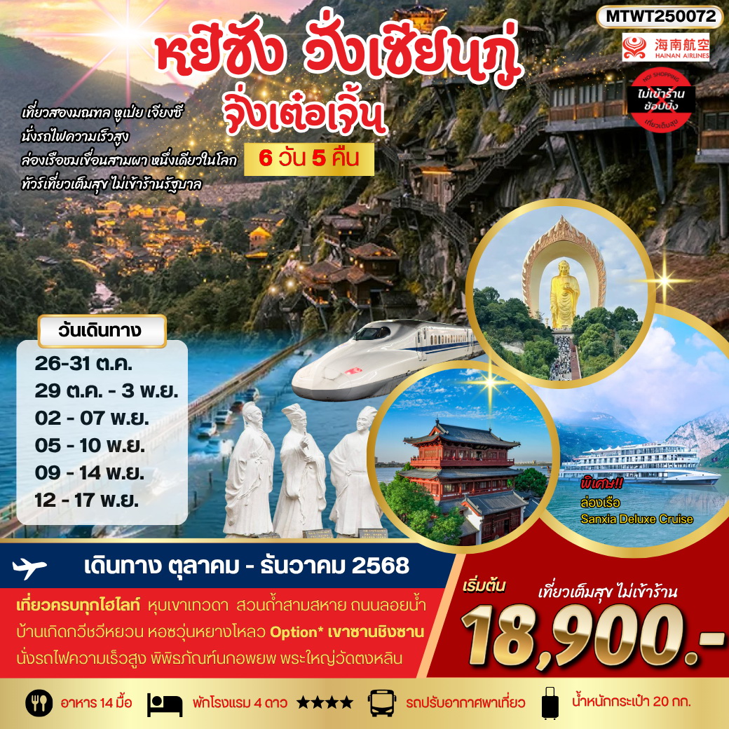 ทัวร์จีน หยีชาง หุบเขาเทวดา(วั่งเซียนกู่) OP เขาซานชิงซาน เมืองจิ่งเต๋อเจิ้น 6วัน 5คืน (HU) *เที่ยวเต็มสุข ไม่เข้าร้าน*