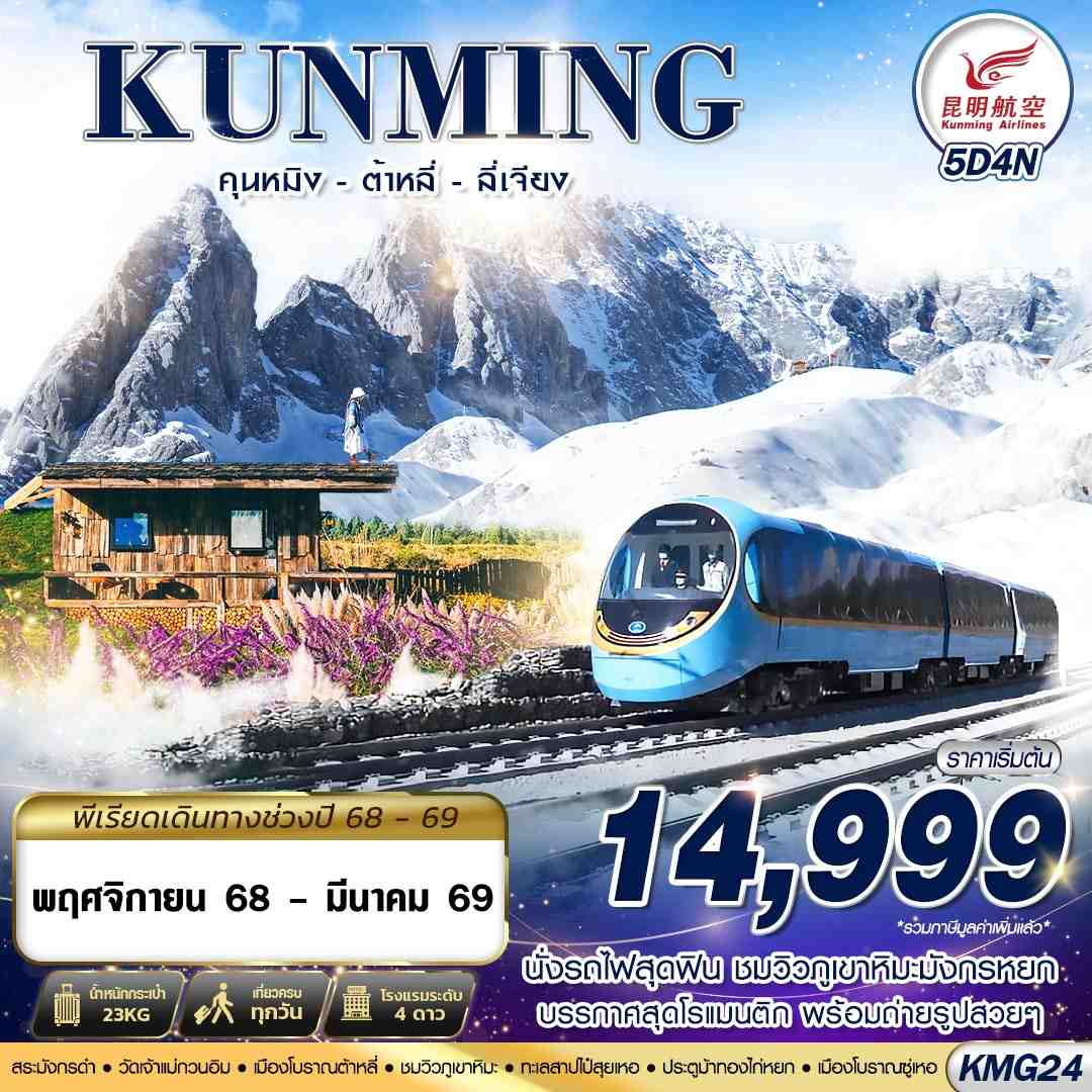 ทัวร์จีน KUNMING นั่งรถไฟชมวิวภูเขาหิมะมังกรหยก - ต้าหลี่ - ลี่เจียง 5วัน 4คืน (KY)