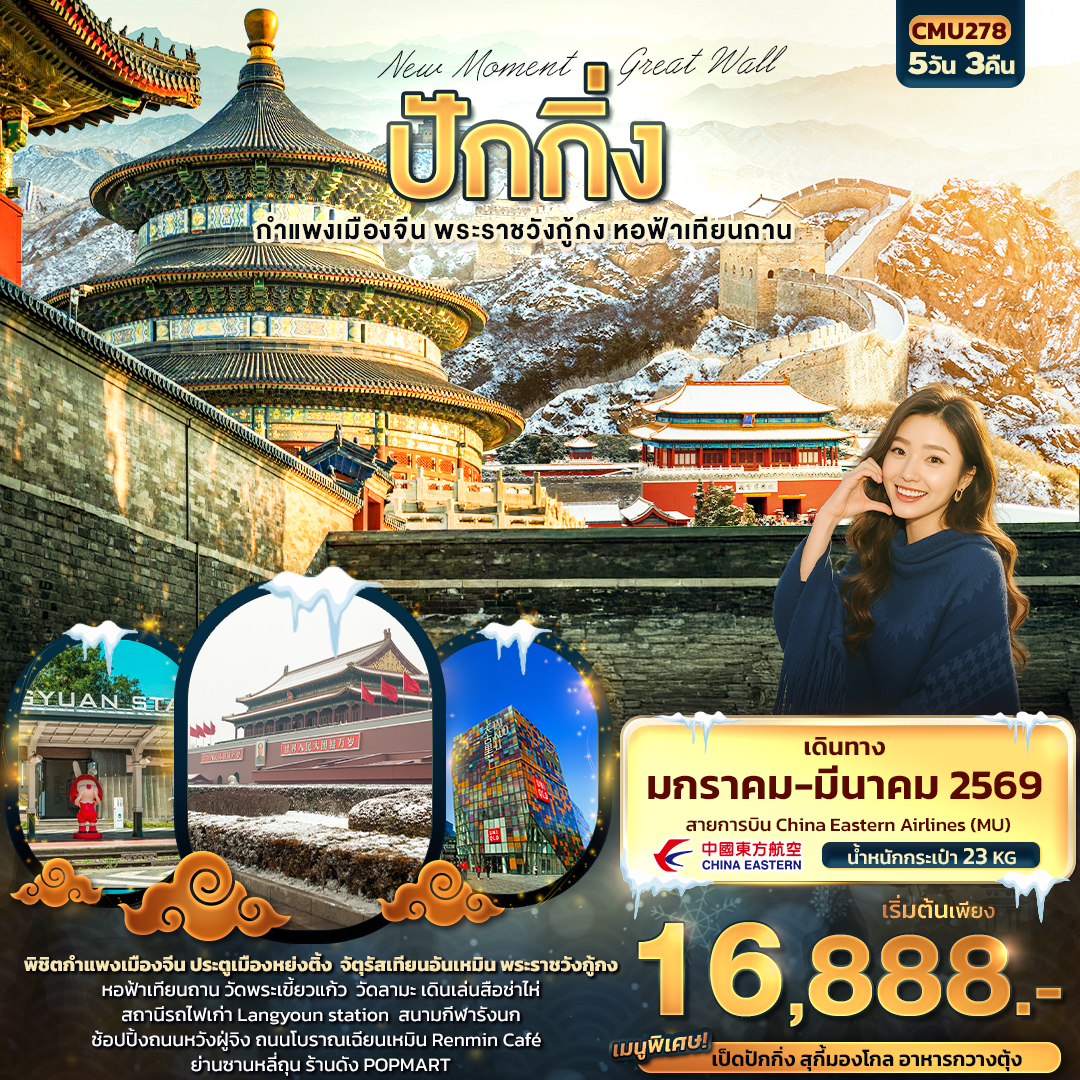 ทัวร์จีน New Moment Beijing Great Wall ปักกิ่ง กำแพงเมืองจีน พระราชวังกู้กง หอฟ้าเทียนถาน 5วัน 3คืน (MU)