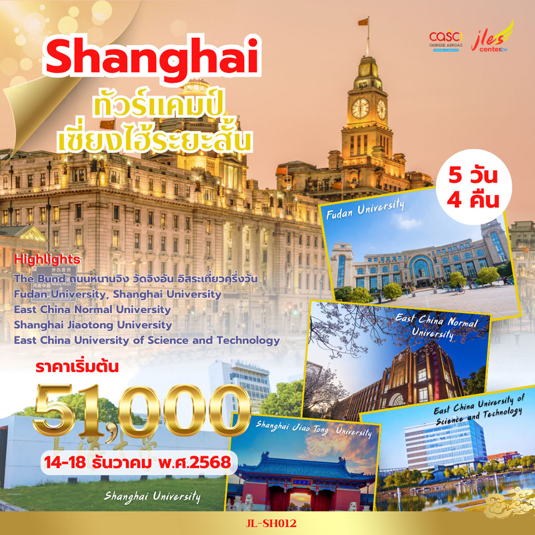 ทัวร์จีน Shanghai เยี่ยมชมมหาวิทยลัย 5วัน 4คืน (MU)