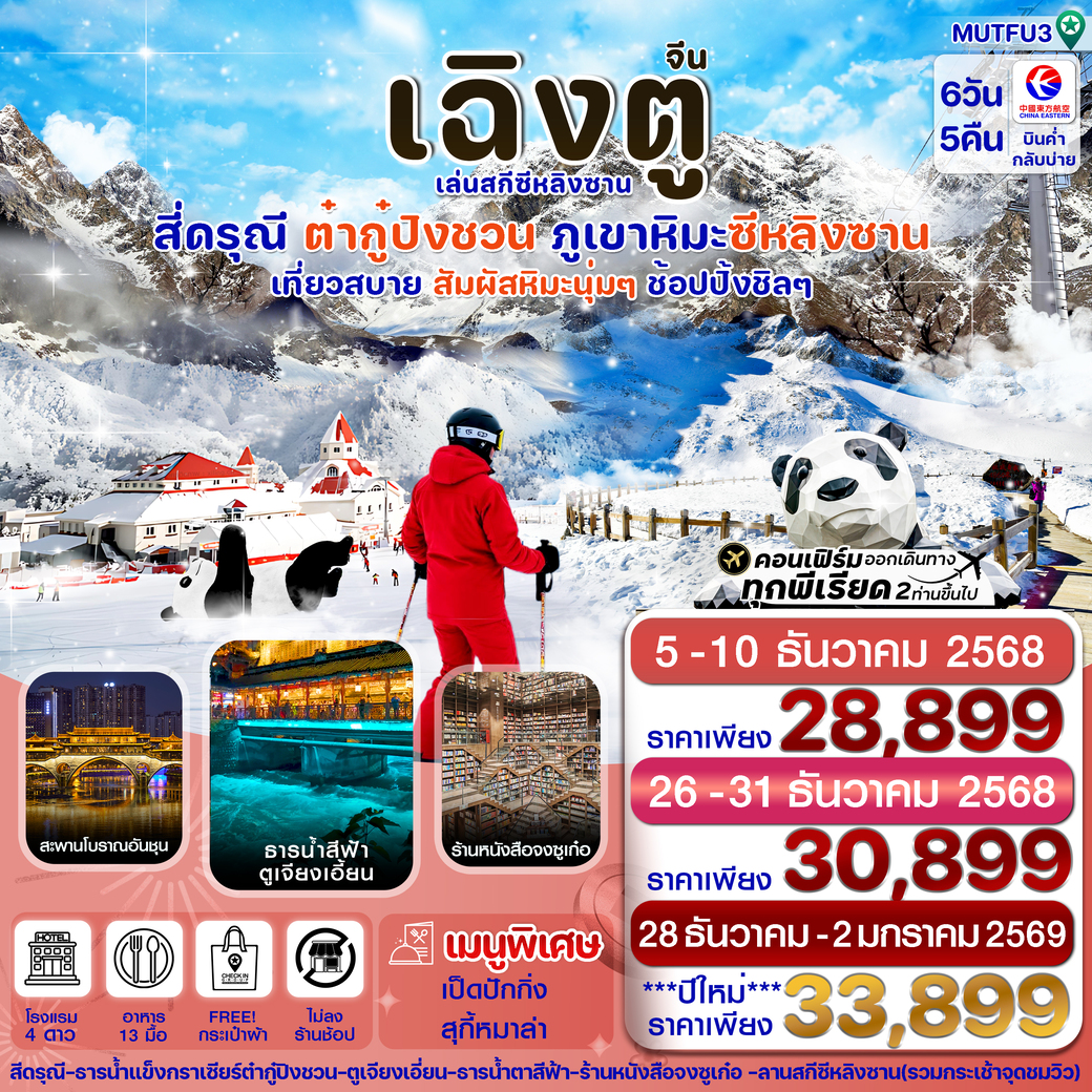 ทัวร์จีน  เฉิงตู สี่ดรุณี ธารน้ำแข็งต๋ากู๋ ภูเขาหิมะซีหลิง ไม่ลงร้าน) 6วัน 5คืน  (MU)