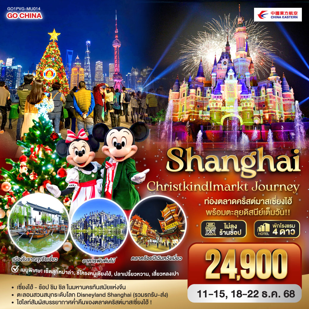 ทัวร์จีน Shanghai Christkindlmarkt Journey ท่องตลาดคริสต์มาสเซี่ยงไฮ้ พร้อมตะลุยดิสนีย์เต็มวัน!! 5วัน 3คืน (MU)