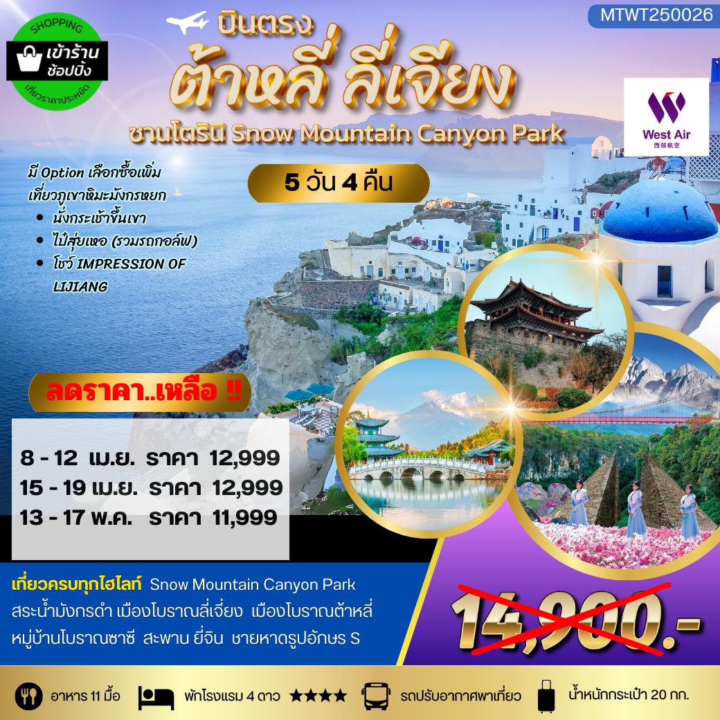 ทัวร์จีน บินตรงต้าหลี่ เที่ยวลี่เจียง ชม 3 เมืองโบราณ เช็คอิน 3 คาเฟ่ยอดฮิต 5วัน 4คืน *เข้าร้านช้อป* (PN)