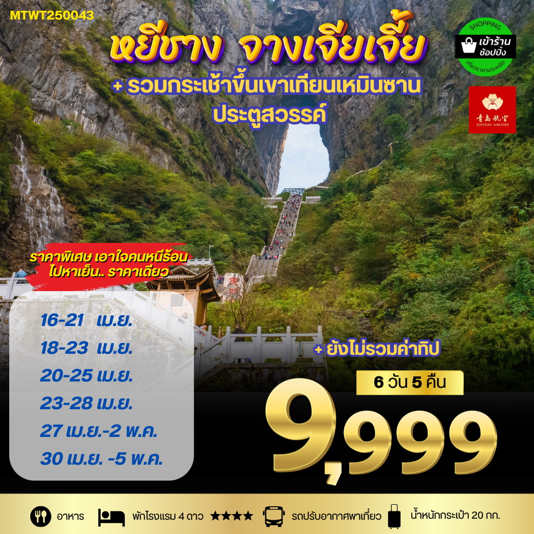 ทัวร์จีน เมืองหยีชัง จางเจียเจี้ย ฝูหรงเจิ้น 6วัน 5คืน เข้าร้าน (QW)