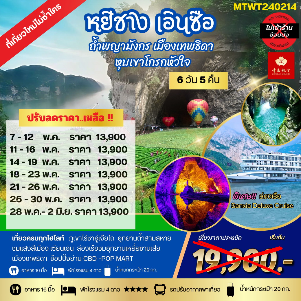 ทัวร์จีน หยีชัง เอินซือ ถ้ำพญามังกร เมืองเทพธิดา หุบเขาโกรกหัวใจ 6วัน 5คืน เที่ยวเต็มสุขไม่เข้าร้าน (QW)