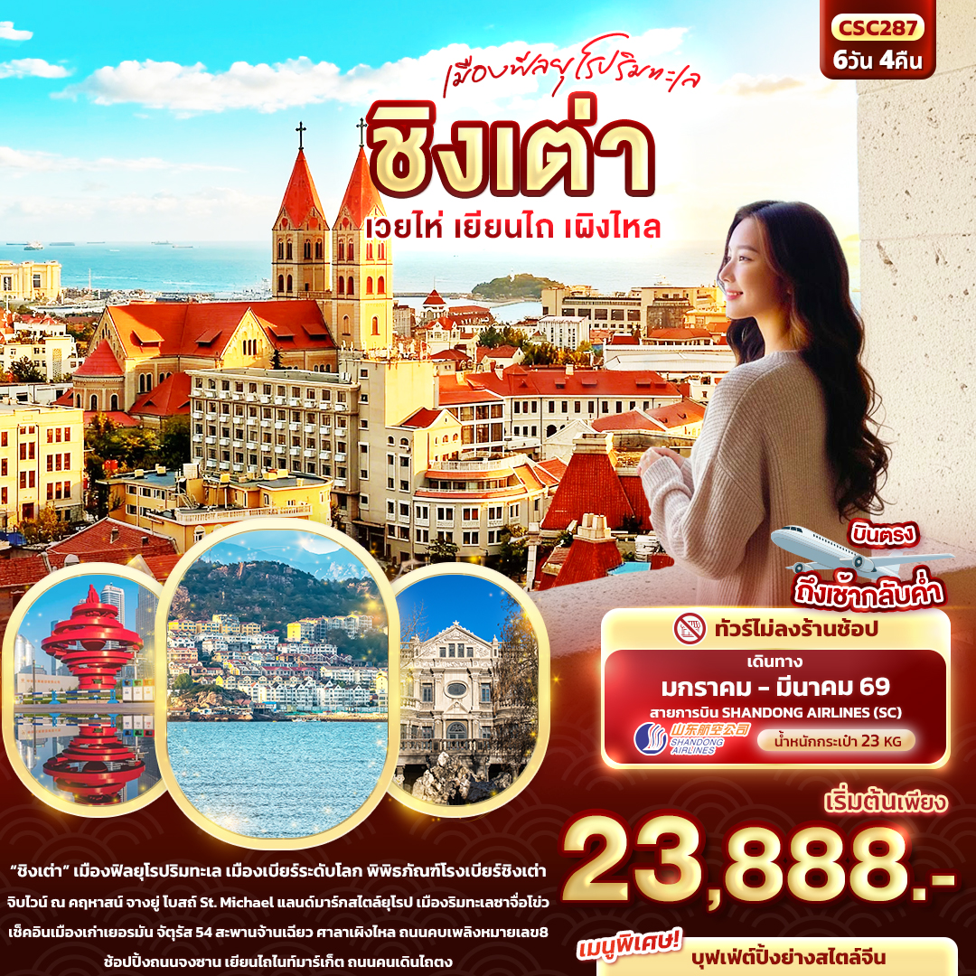 ทัวร์จีน เมืองฟีลยุโรปริมทะเล ชิงเต่า เวยไห่ เยียนไถ เผิงไหล 6วัน 4คืน (SC)