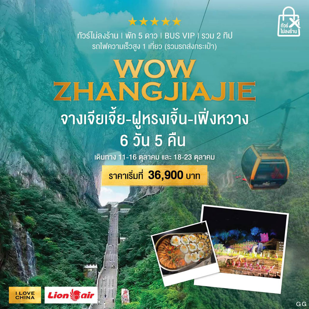 ทัวร์จีน WOW ZHANGJIAJIE จางเจียเจี้ย ฝูหรงเจิ้น เฟิ่งหวาง 6วัน 5คืน  (SL)