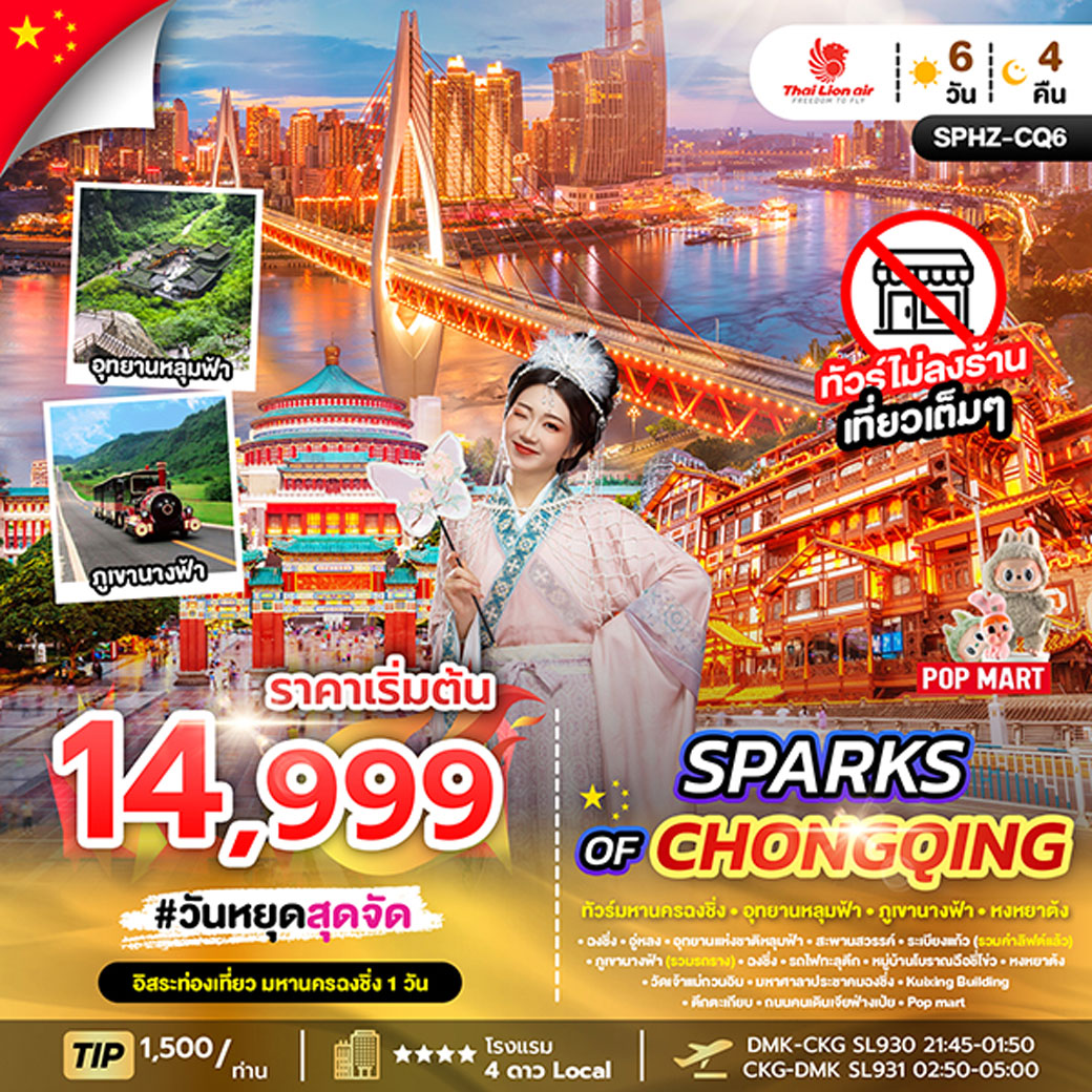ทัวร์จีน มหานครฉงชิ่ง ภูเขานางฟ้า อุทยานหลุมฟ้า อิสระฟรีเดย์ 6วัน 4คืน (SL)