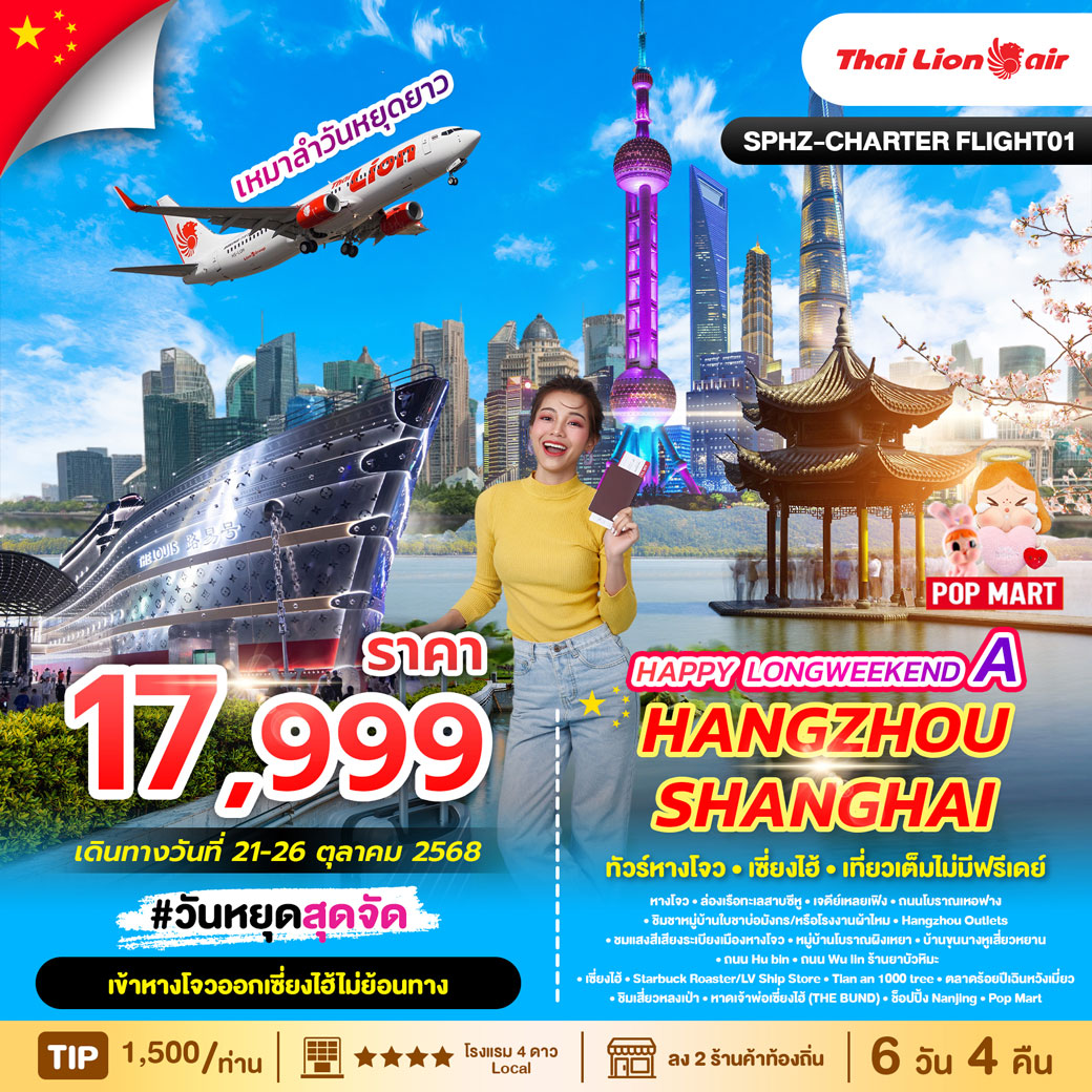 ทัวร์จีน HAPPY LONGWEEKEND A HANGZHOU SHANGHAI 6วัน 4คืน (SL)