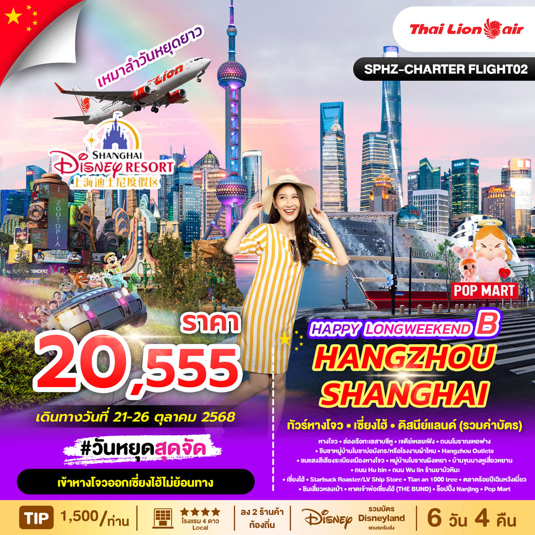 ทัวร์จีน HAPPY LONGWEEKEND B HANGZHOU SHANGHAI DISNEYLAND 6วัน 4คืน (SL)