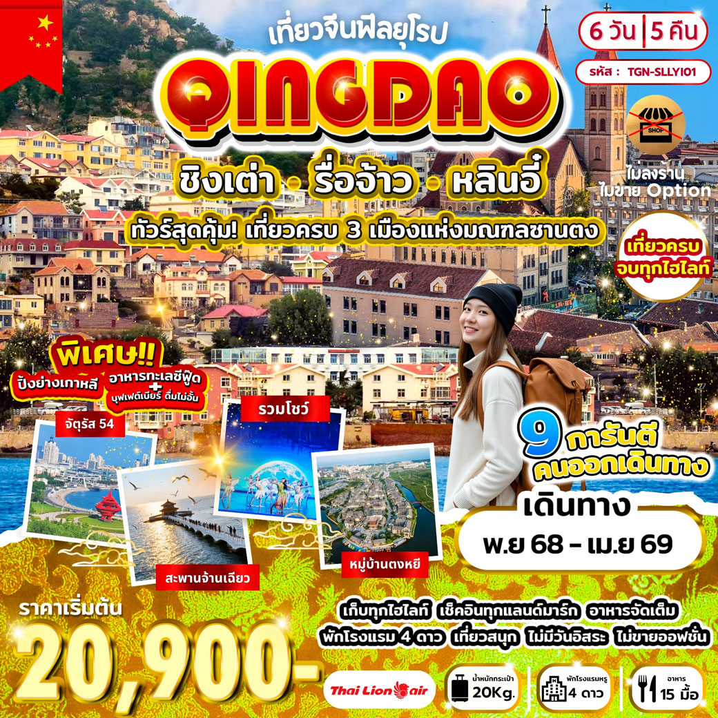 ทัวร์จีน ฟีลยุโรป ชิงเต่า รื่อจ้าว หลินอี๋ 6วัน 5คืน (SL)