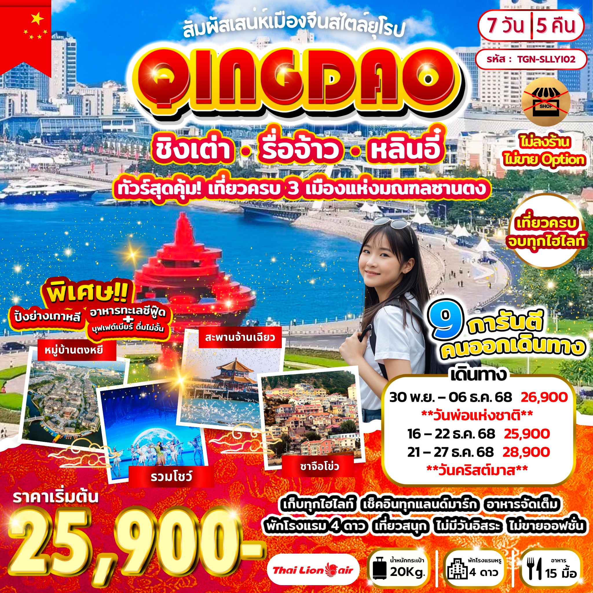 ทัวร์จีน สัมผัสเสน่หเมืองจีนสไตล์ยุโรป ชิงเต่า รื่อจ้าว หลินอี๋ 7วัน 5คืน (SL)