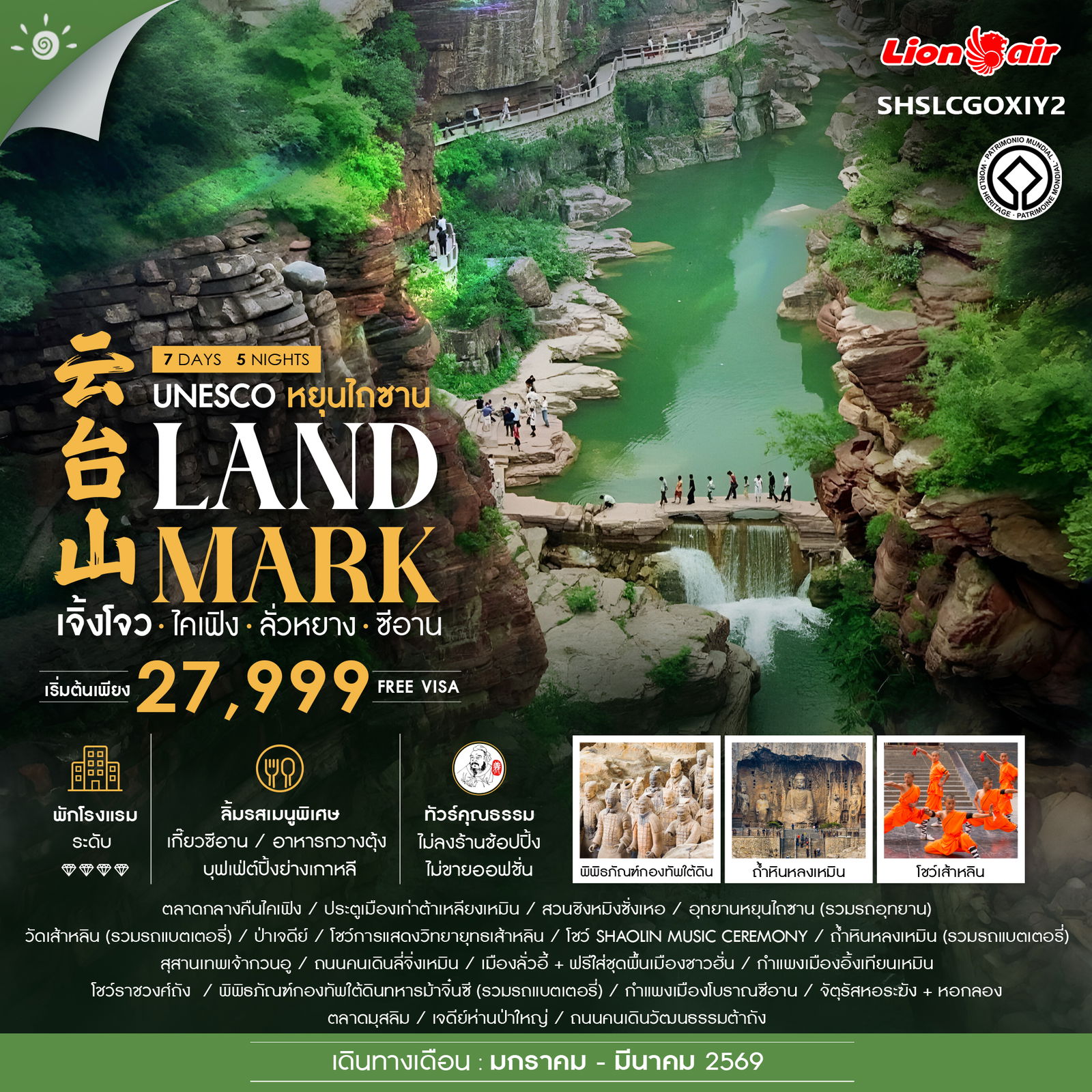 ทัวร์จีน คุณธรรม LANDMARK เจิ้งโจว ไคเฟิง ลั่วหยาง ซีอาน 7วัน 5คืน (SL)