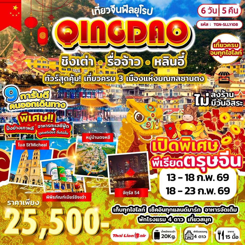 ทัวร์จีน เที่ยวจีนฟีลยุโรป ชิงเต่า รื่อจ้าว หลินอี๋ 6วัน 5คืน (SL)