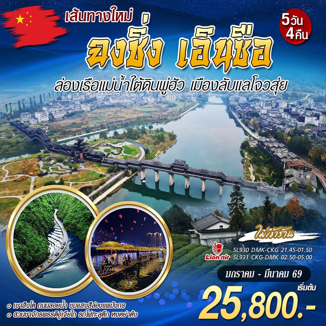 ทัวร์จีน ฉงชิ่ง เอินซือ ล่องเรือเเม่น้ำใต้ดินพู่ฮัว 5วัน 4คืน (SL)