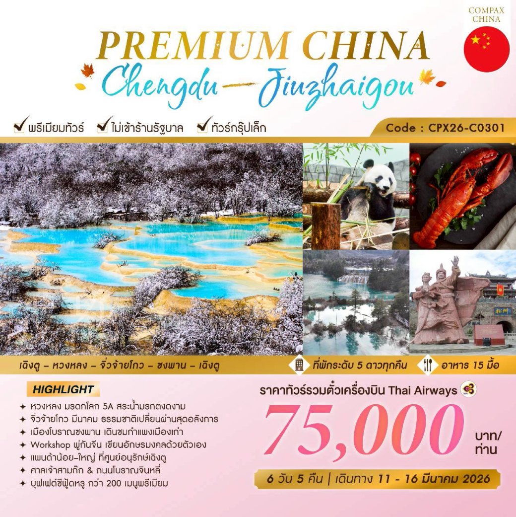 ทัวร์จีน Premium China เฉิงตู-หวงหลง-จิ่วจ้ายโกว 6วัน 5คืน (TG)