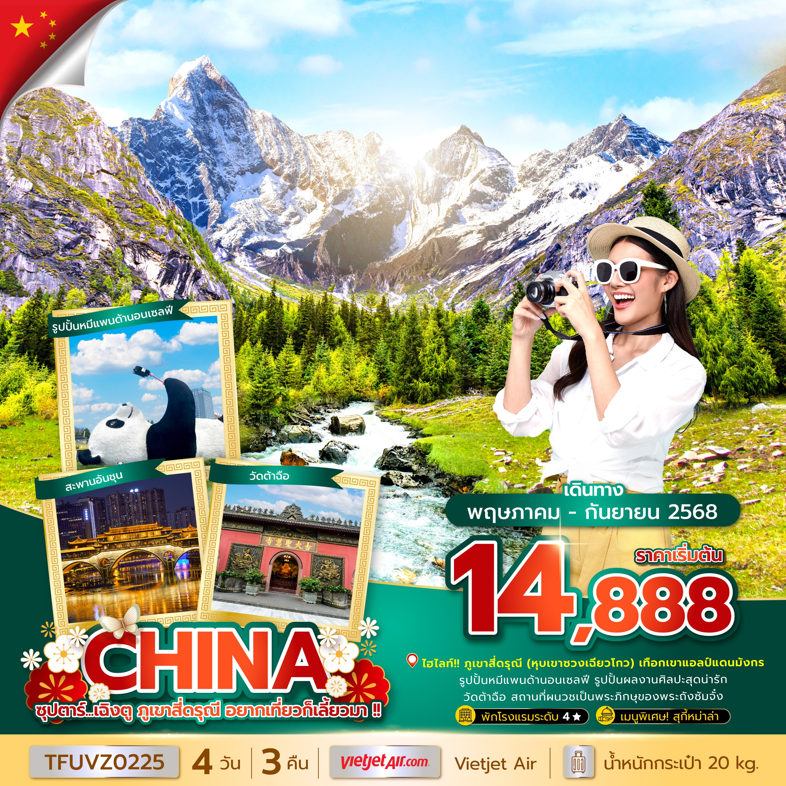 ทัวร์จีน ซุปตาร์...เฉิงตู ภูเขาสี่ดรุณี อยากเที่ยวก็เลี้ยวมา !! (MAY - SEP 25) บินเย็น-กลับดึก 4วัน 3คืน (VZ)