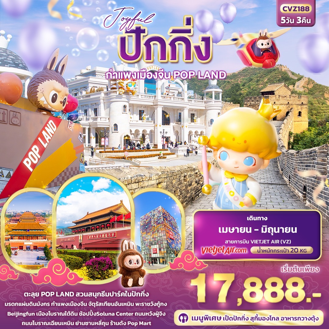 ทัวร์จีน ปักกิ่ง กำแพงเมืองจีน POP LAND 5วัน 3คืน (VZ)