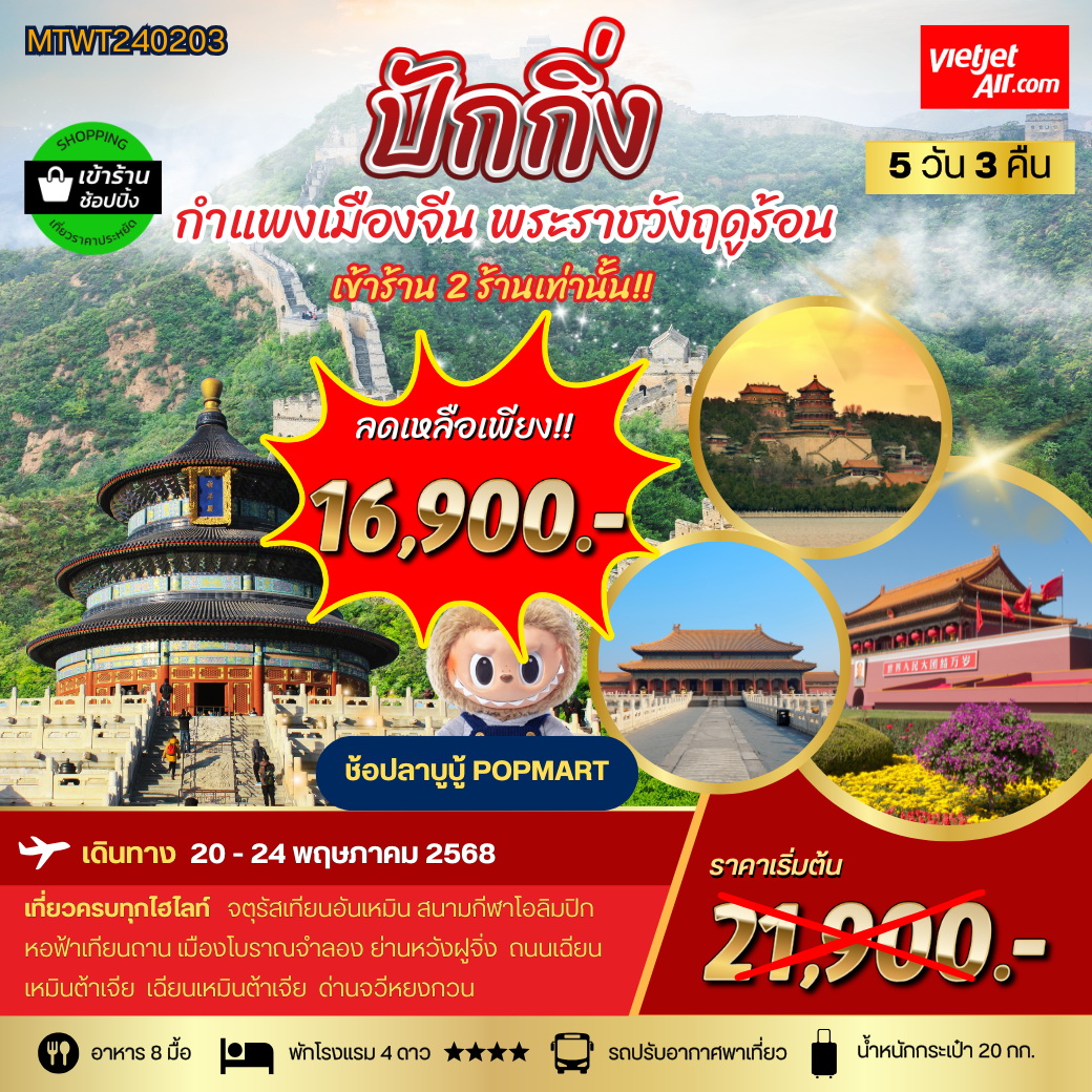 ทัวร์จีน ปักกิ่ง กำแพงเมืองจีน พระราชาวังฤดูร้อน *เข้าร้านช้อป 2 ร้าน* 5วัน 3คืน (VZ)