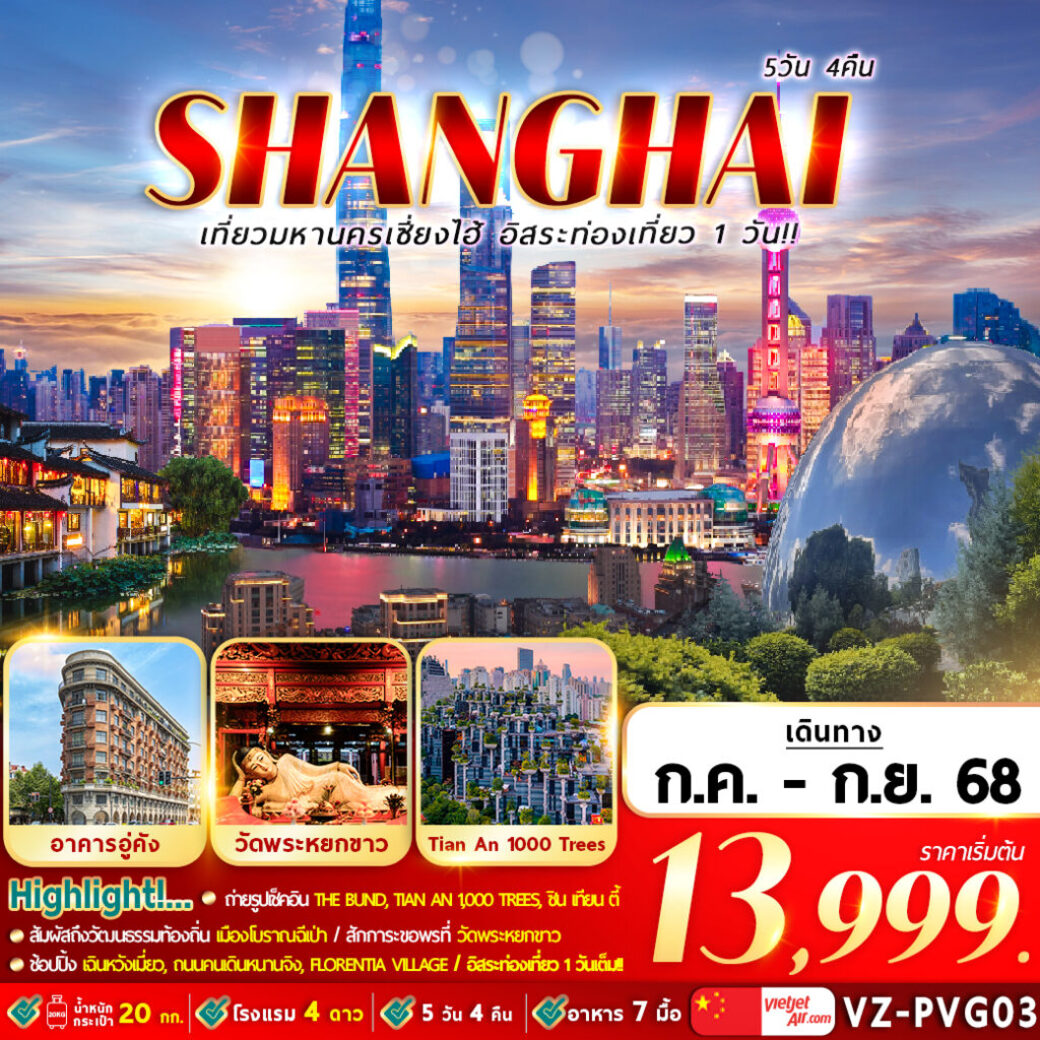 ทัวร์จีน มหานครเซี่ยงไฮ้ อิสระท่องเที่ยว 1 วัน 5วัน 4คืน  (VZ)