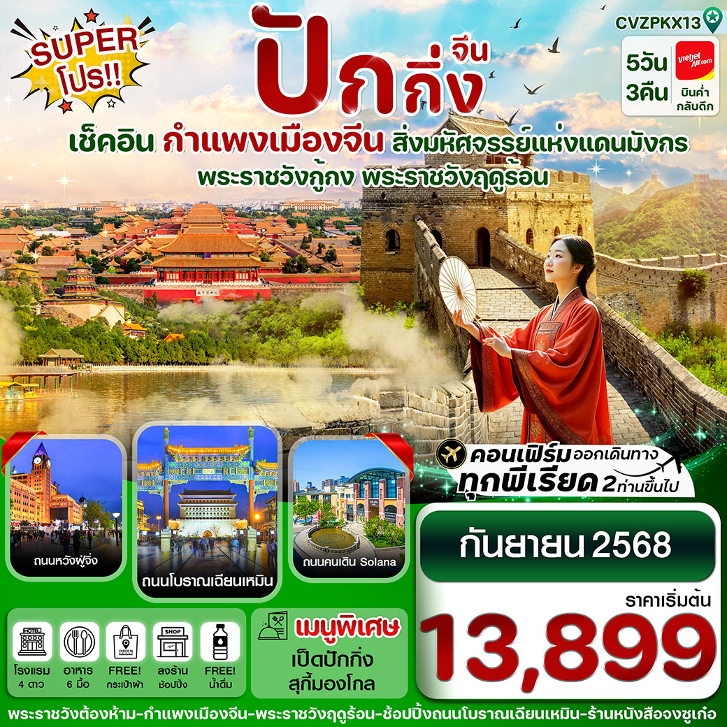 ทัวร์จีน Super Pro ปักกิ่ง พระราชวังกู้กง-กำแพงเมืองจีน-พระราชวังฤดูร้อน 5วัน 3คืน (VZ)