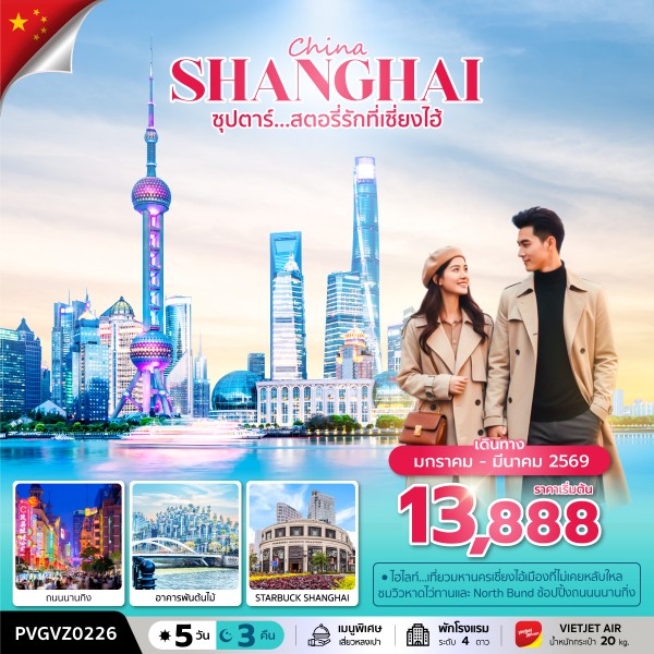 ทัวร์จีน ซุปตาร์...สตอรี่รักที่เซี่ยงไฮ้ 5วัน 3คืน (VZ)