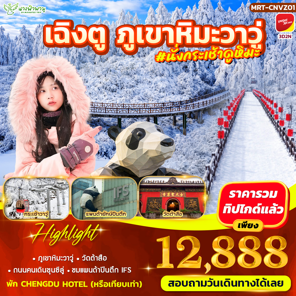 ทัวร์จีน เฉิงตู ภูเขาหิมะวาวู่ 3วัน 2คืน (VZ)