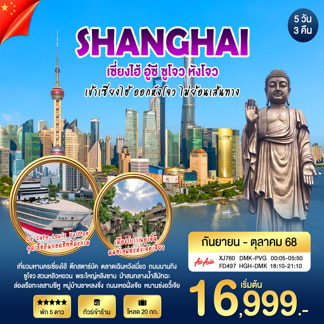 ทัวร์จีน เซี่ยงไฮ้ -  อู๋ซี - หังโจว 5วัน 3คืน (XJ)