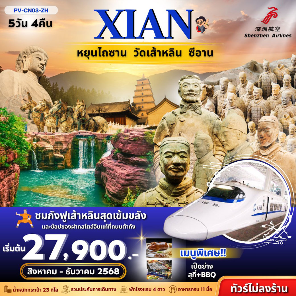 ทัวร์จีน ยิ่นเฉิง-วัดเส้าหลิน-ลั่วหยาง- (ไม่ลงร้าน) 5วัน 4คืน (ZH)