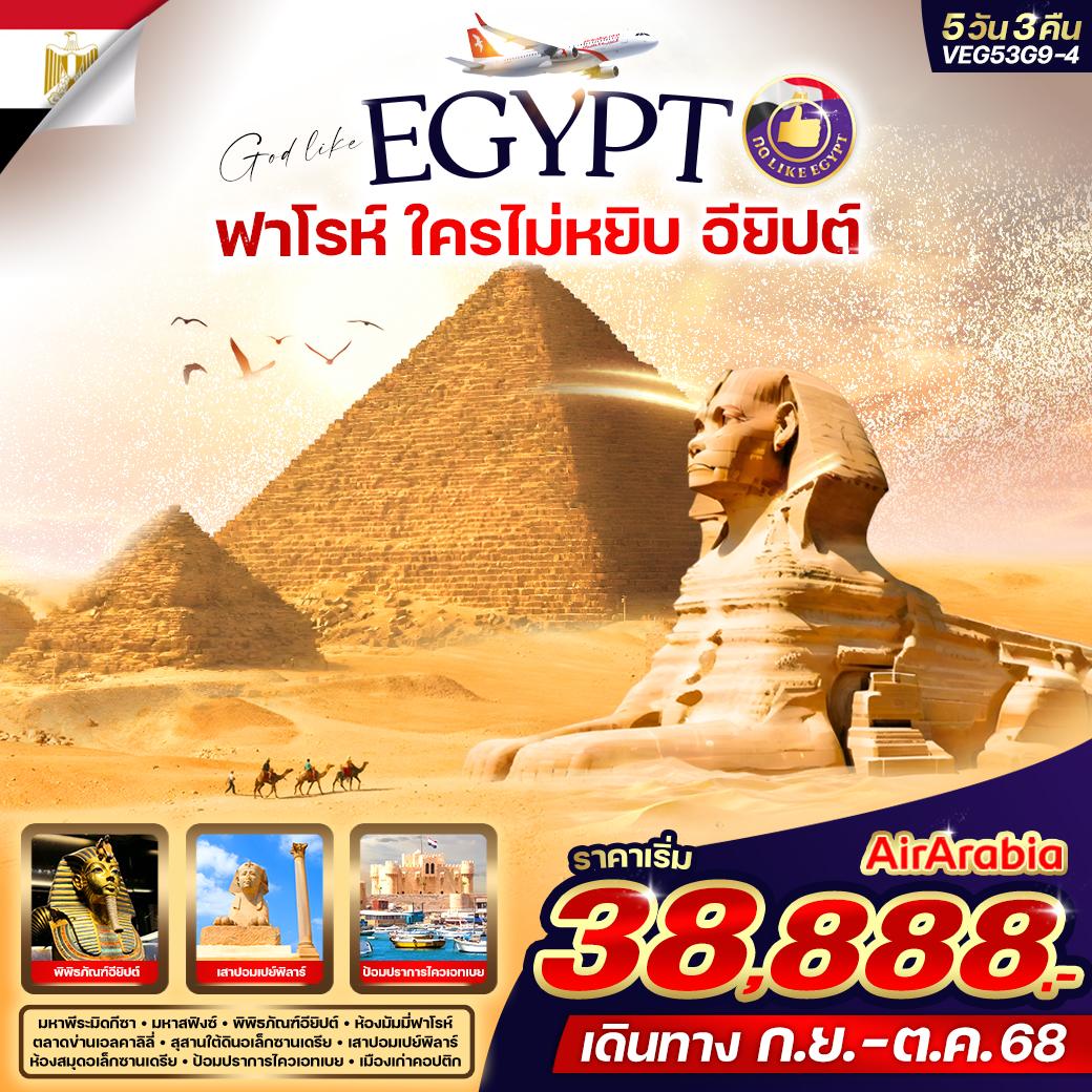 ทัวร์อียิปต์ คลีโอพัตรา สั่งลุย อียิปต์ 5วัน 3คืน (G9)