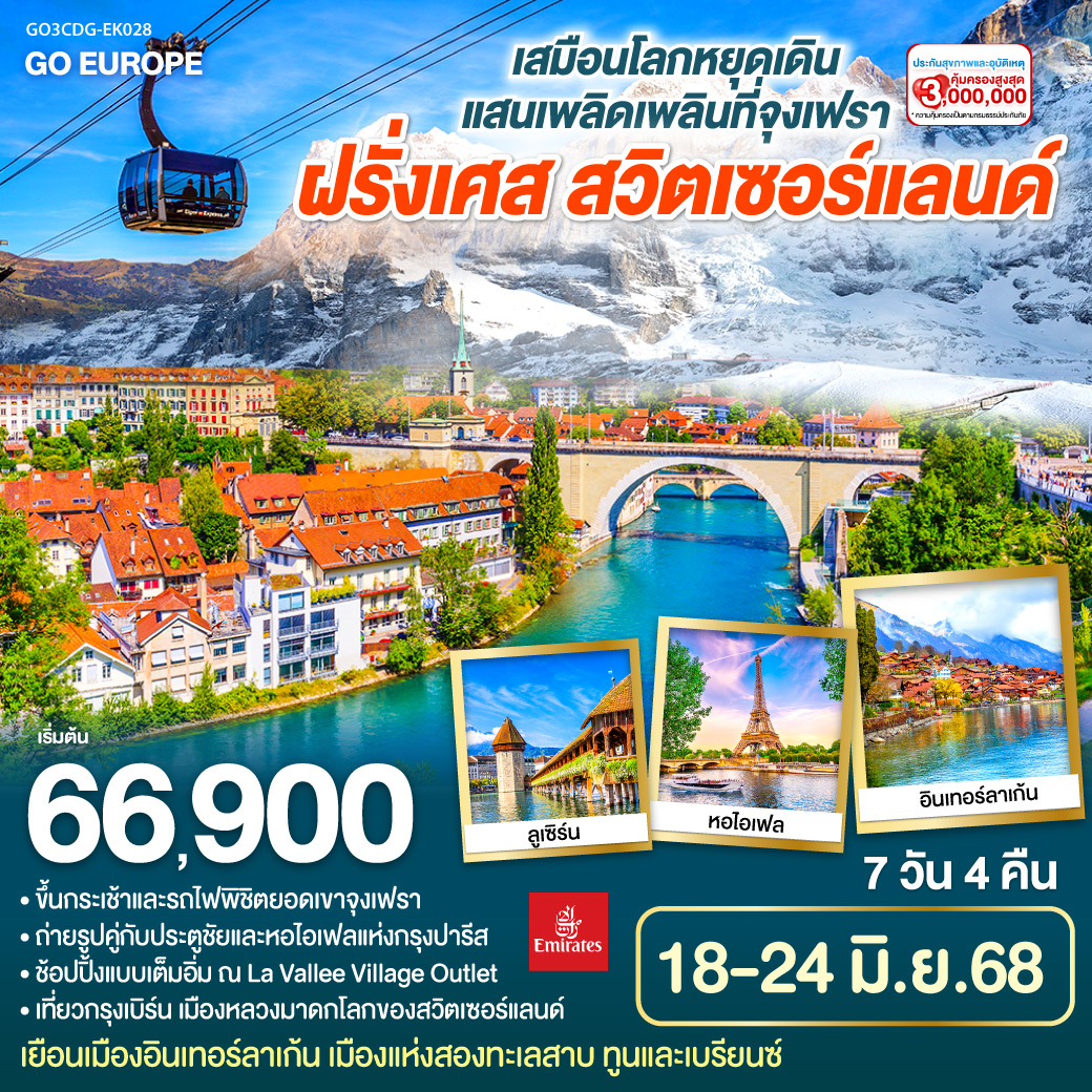 ทัวร์ฝรั่งเศส เสมือนโลกหยุดเดิน แสนเพลิดเพลินที่จุงเฟรา ฝรั่งเศส - สวิตเซอร์แลนด์ 7วัน 4คืน (EK)