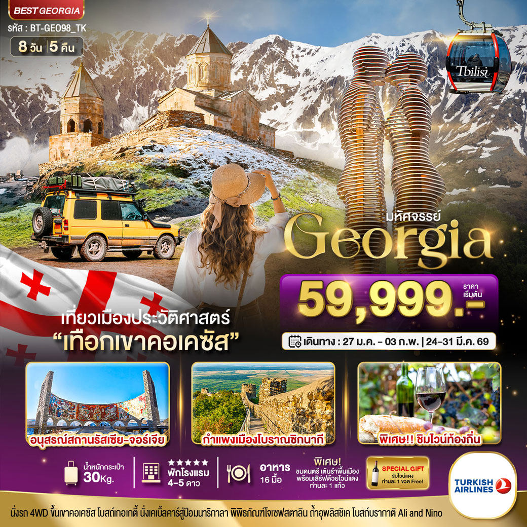 ทัวร์จอร์เจีย มหัศจรรย์...GEORGIA สัมผัสธรรมชาติหุบเขาคอเคซัส 8วัน 5คืน (TK)