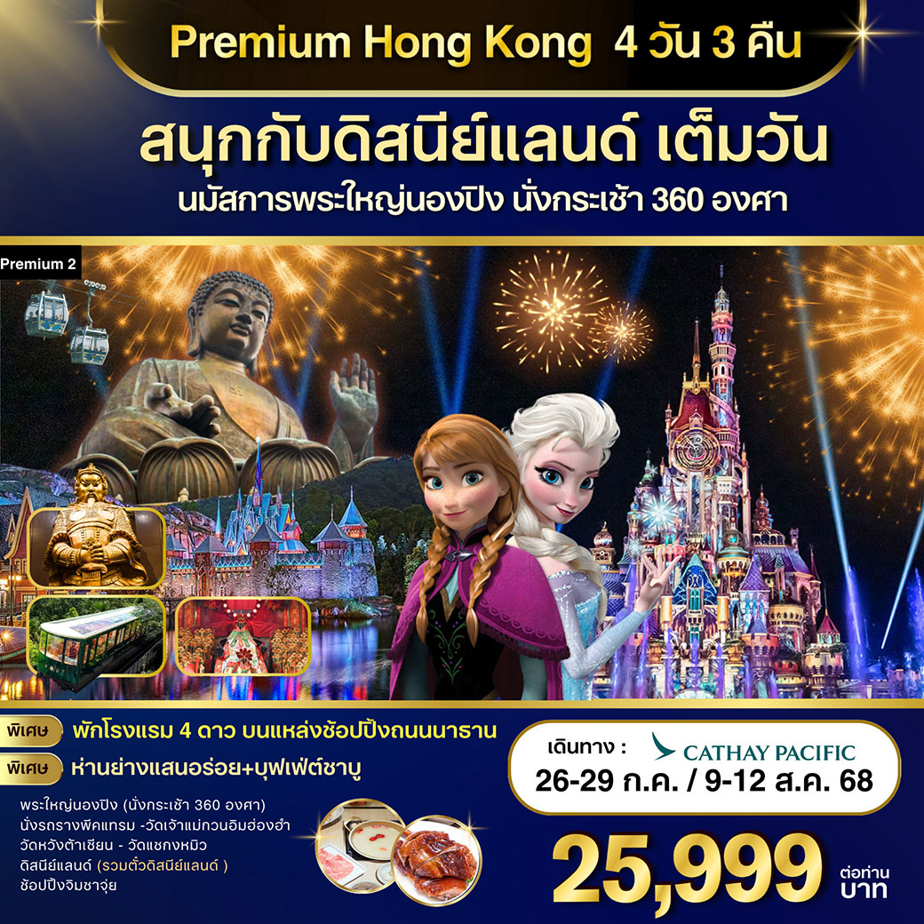 ทัวร์ฮ่องกง Premium 2  Hongkong-ดิสนีย์แลนด์-พระใหญ่นองปิง 4วัน 3คืน (CX)
