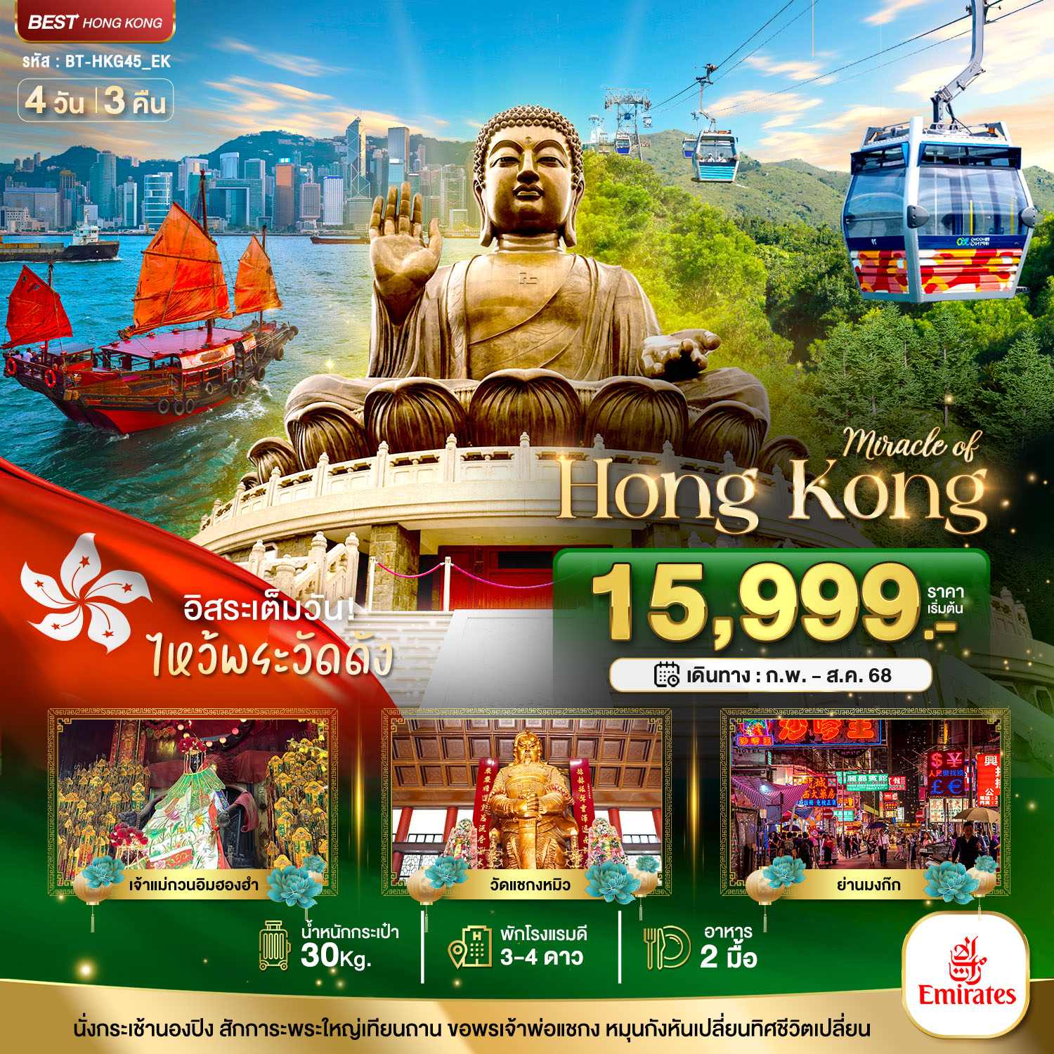 ทัวร์ฮ่องกง มหัศจรรย์...ฮ่องกง ไหว้พระ อิสระช้อปปิ้ง 3วัน 2คืน (EK)