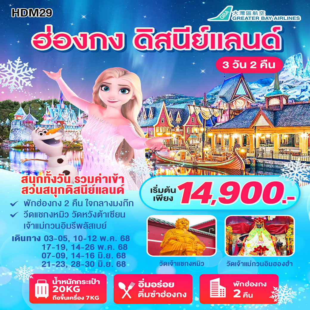 ทัวร์ฮ่องกง ดิสนีย์แลนด์ 3วัน 2คืน (HB)