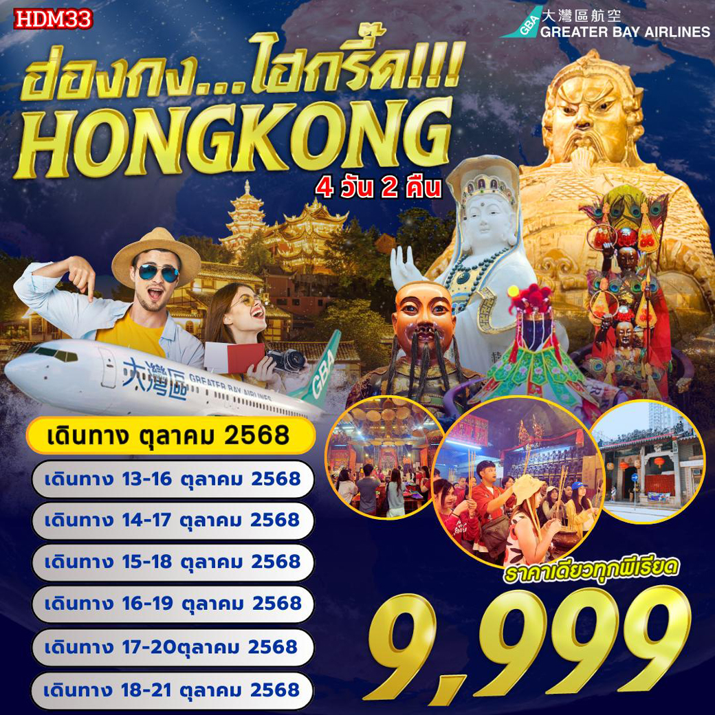 ทัวร์ฮ่องกง  ไฮกรี๊ด...4วัน 2คืน (HB)