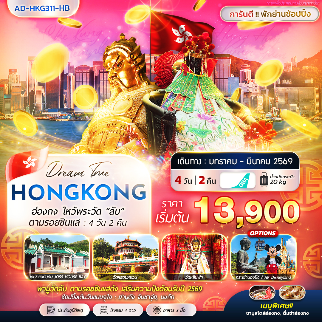 ทัวร์ฮ่องกง ไหว้พระวัด “ลับ” ตามรอยซินแส 4วัน 2คืน (HB)