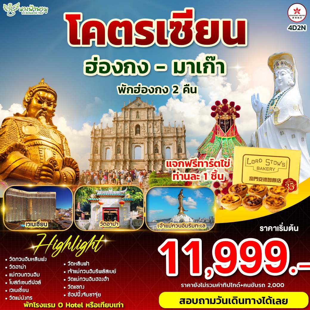 ทัวร์ฮ่องกง โคตรเซียน ฮ่องกง - มาเก๊า พักฮ่องกง 4วัน 2คืน (HX)