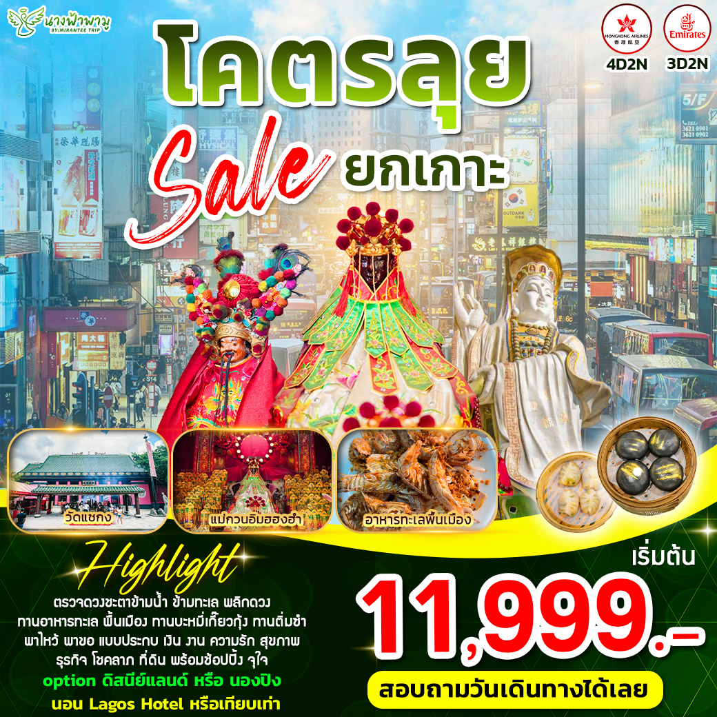ทัวร์ฮ่องกง โคตรลุย ลดสนั่น ฮ่องกง 4วัน 2คืน (HX)