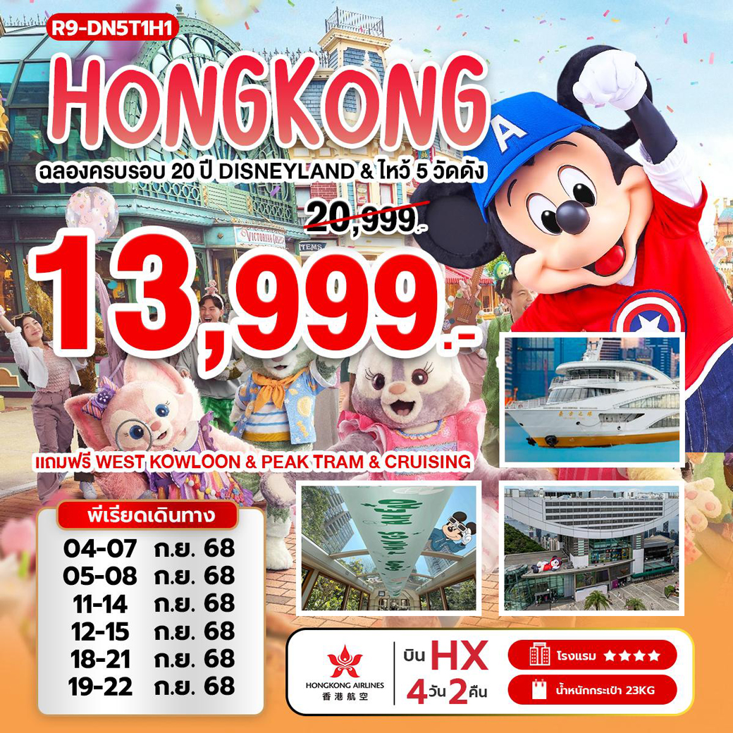 ทัวร์ฮ่องกง ฉลองครบรอบ 20 ปี ดิสนีย์แลนด์ ไหว้ 6 วัดดัง 4วัน 2คืน (HX)