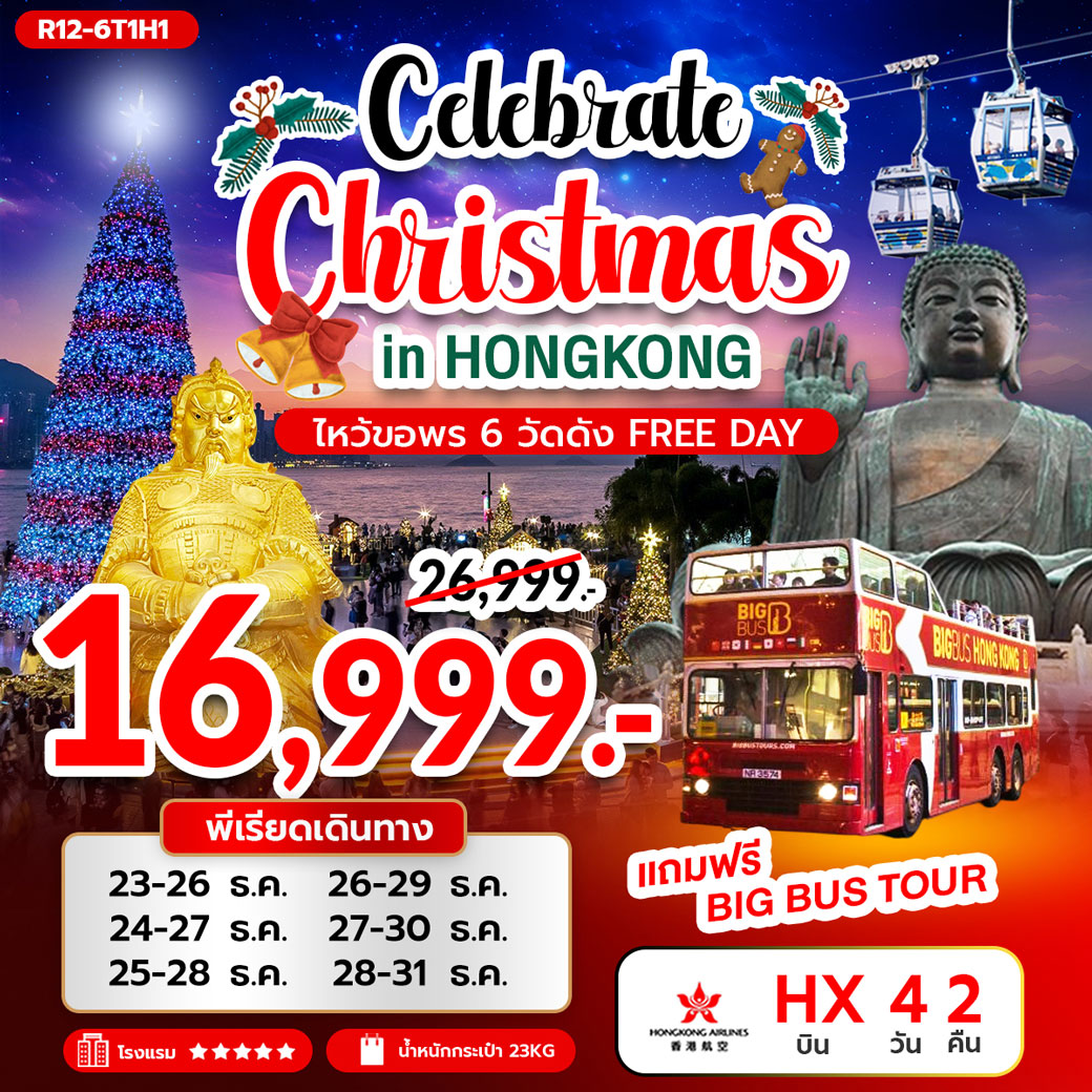 ทัวร์ฮ่องกง CELEBRATE CHRISTMAS IN HONGKONG ไหว้ขอพร 6 วัดดัง FREE DAY 4วัน 2คืน (HX)