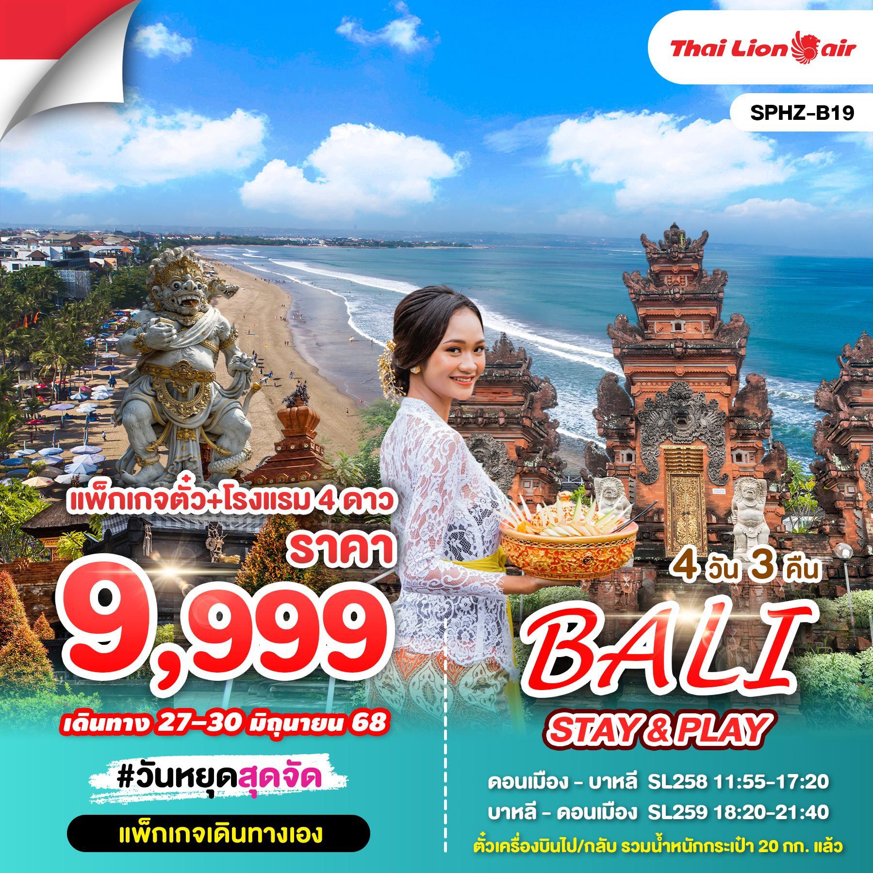 ทัวร์อินโดนีเซีย PACKAGE BALI STAY & PLAY 4วัน 3คืน (SL)