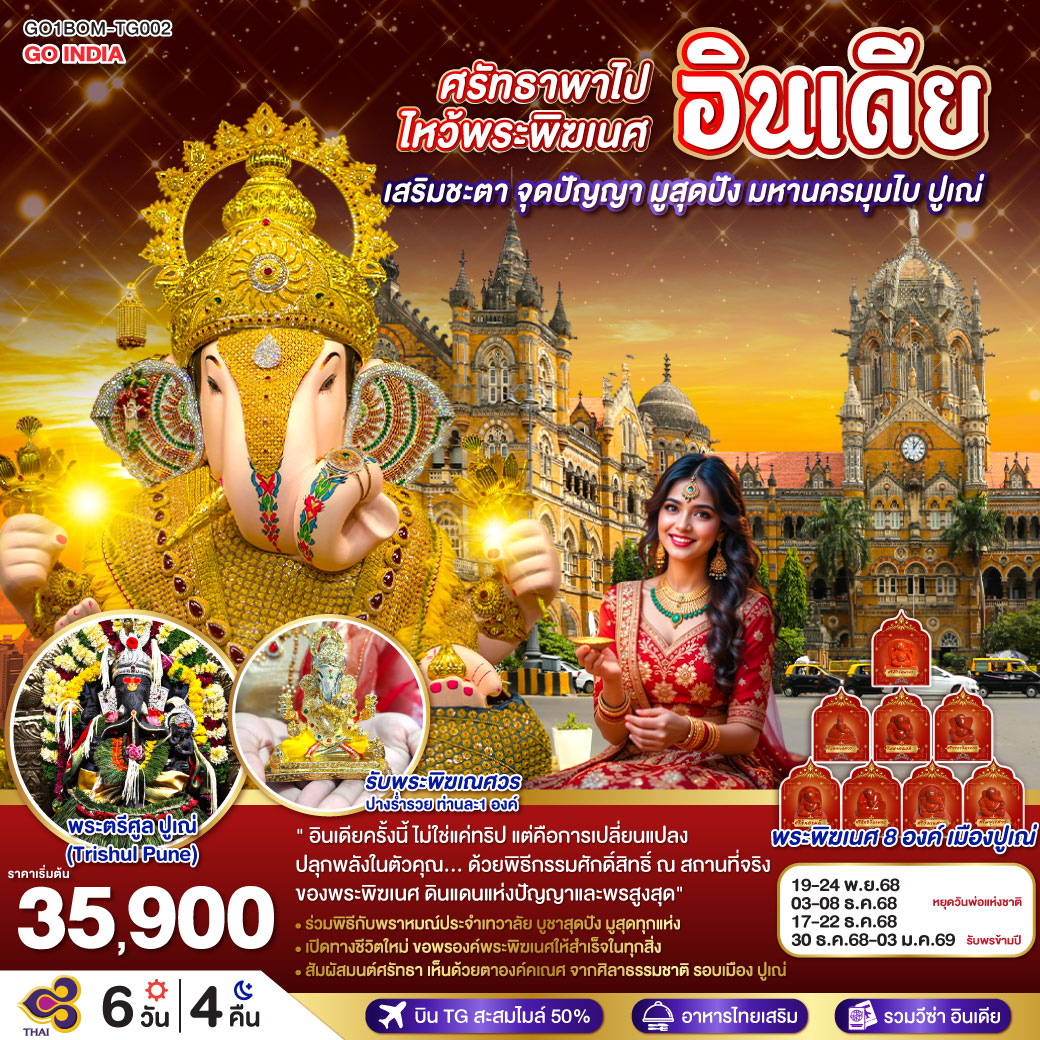 ทัวร์อินเดีย ศรัทธาพาไป ไหว้พระพิฆเนศ เสริมชะตา จุดปัญญา มูสุดปัง มหานครมุมไบ ปูเณ่ 6วัน 4คืน (TG)